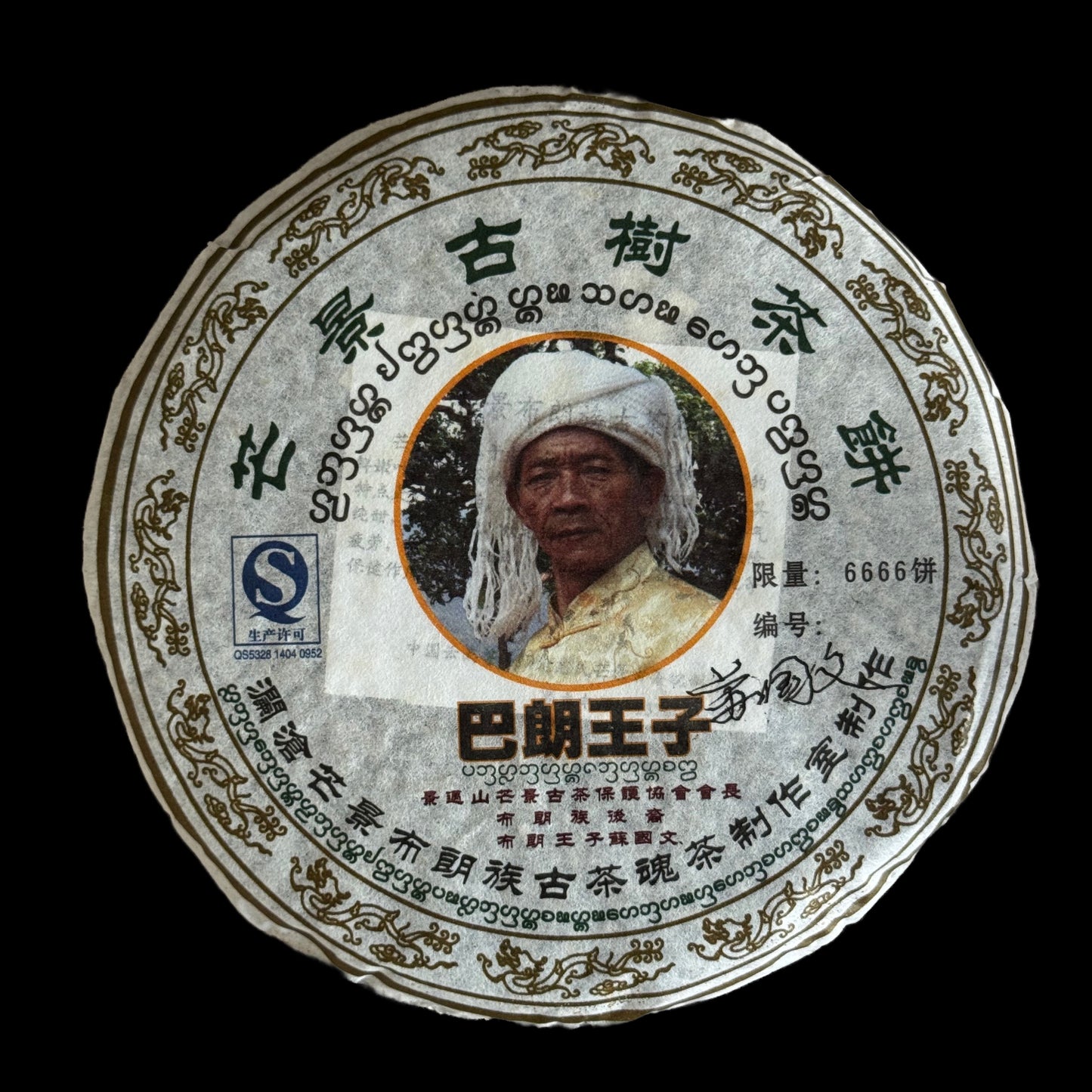 2014 Jingmai Mangjing Ancient Tree Tea