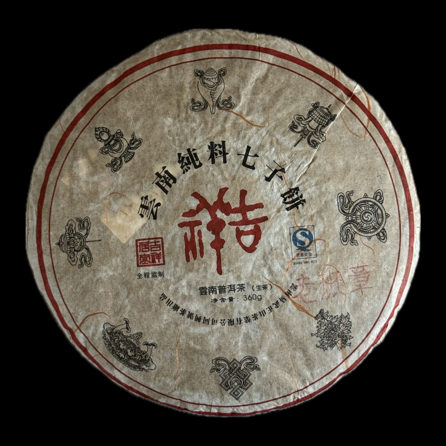 2008 Auspicious Lao Banzhang