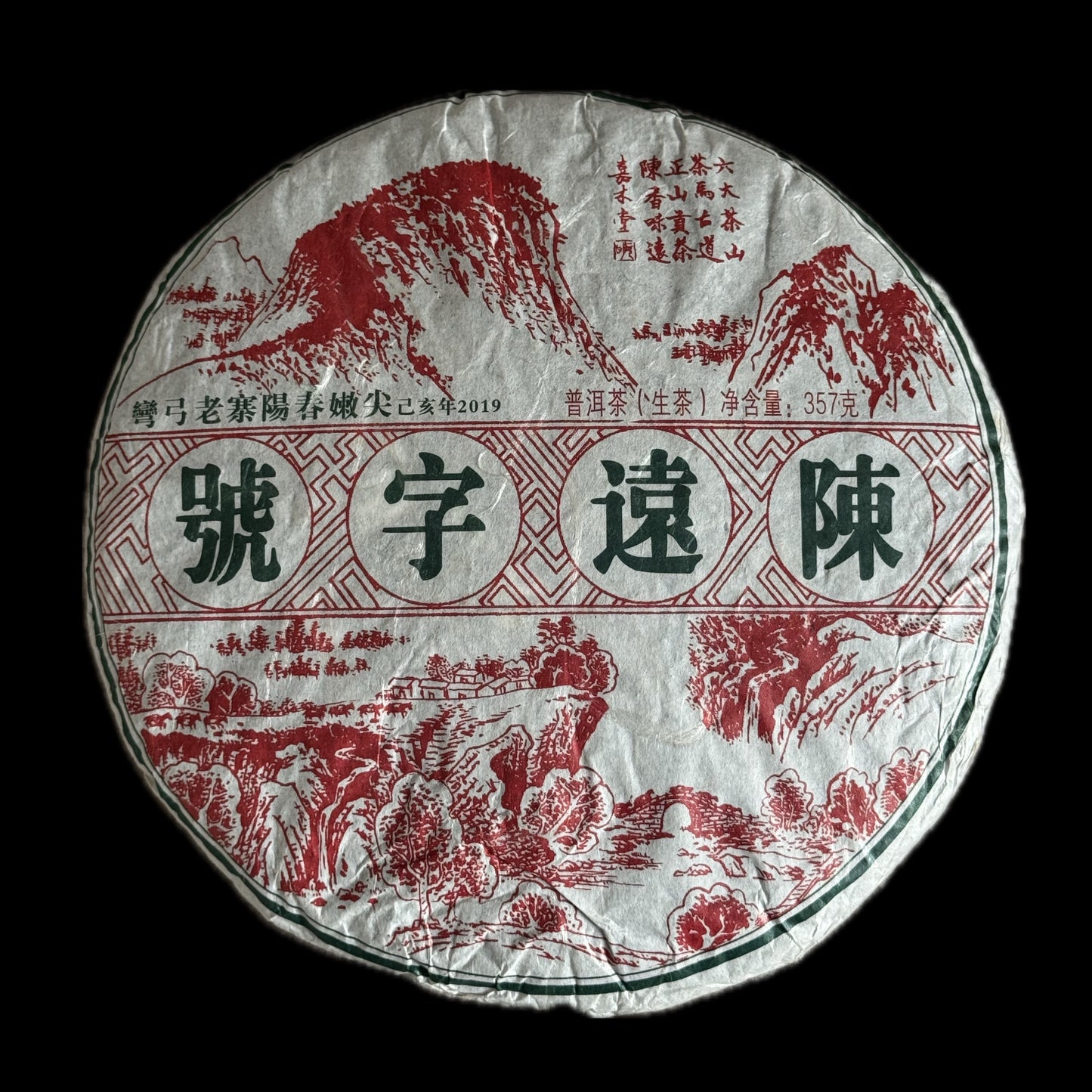 2019 Chen Yuan Hao Wangong Laozhai